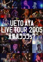 ＵＥＴＯ　ＡＹＡ　ＬＩＶＥ　ＴＯＵＲ　２００５“元気ハツラツぅ？”