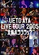 UETO　AYA　LIVE　TOUR　2005“元気ハツラツぅ？”