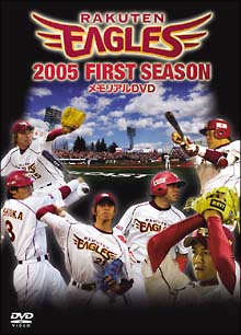 2005年楽天イーグルス First Season メモリアルDVD
