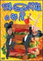 爆チュー問題の部屋　１の３　たなかの巻