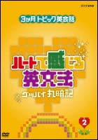 ３ヶ月トピック英会話　ハートで感じる英文法　２