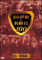 ２０世紀の名勝負１００　～１　激闘編