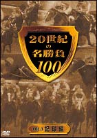 20世紀の名勝負100　〜3　記録編