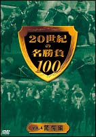 ２０世紀の名勝負１００～４　驚愕編