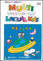 マルチリンガルキッズ　かずとじかん