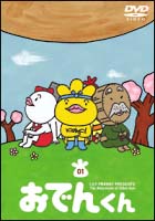 リリー・フランキー　PRESENTS　おでんくん　1