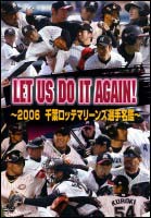 ＬＥＴ　ＵＳ　ＤＯ　ＩＴ　ＡＧＡＩＮ！～千葉ロッテマリーンズ選手名鑑～