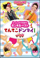 モンすたージオソング　いっしょにうたおうモンすたベスト　てんてこドンマイ！