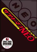 サラリーマンNEO　DVD－BOX