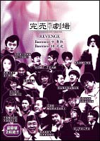 完売地下劇場　REVENGE　9〜Basement　奪取　10〜Basement