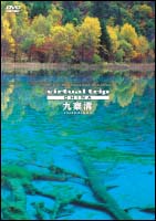 virtual　trip　CHINA　九寨溝　THE　5．1ch　SURROUND　DVD