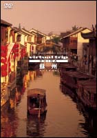 virtual　trip　china　蘇州　THE　5．1ch　SURROUND　DVD