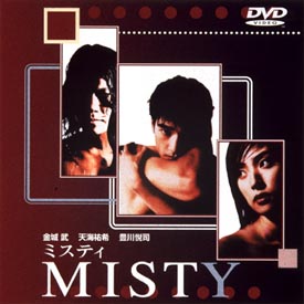 MISTY〜ミスティ〜