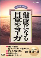 健康になる　目覚めのヨーガ