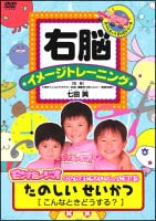 右脳イメージトレーニング　たのしいせいかつ　こんなときどうする？