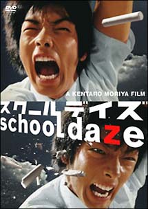 スクールデイズ　school　daze