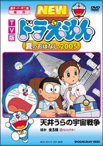 ドラえもん TV版 NEW 夏のおはなし2005/善聡一郎 本・漫画やDVD・CD・ゲーム、アニメをTポイントで通販 | TSUTAYA  オンラインショッピング
