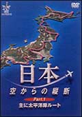 日本　空からの縦断　１～主に太平洋岸飛行ルート