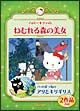 ハローキティのねむれる森の美女／バッドばつ丸のアリとキリギリス