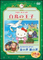 ハローキティの白鳥の王子／おさるのもんきちの金の斧銀の斧