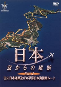 日本　空からの縦断　２～主に日本海岸及び太平洋日本海横断ルート