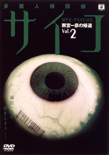 多重人格探偵サイコ　雨宮一彦の帰還　2