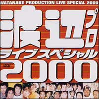 渡辺プロライブスペシャル２０００