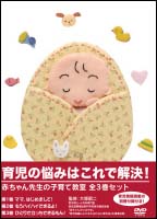 赤ちゃん先生の子育て教室　３巻スペシャルセット