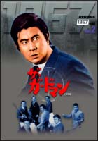 ザ・ガードマン　1967年度　DVD－BOX　後編