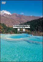 ｖｉｒｔｕａｌ　ｔｒｉｐ　ＣＨＩＮＡ　黄龍　５．１ＣＨ　ＳＵＲＲＯＵＮＤ　ＳＯＵＮＤ