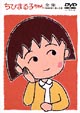 ちびまる子ちゃん全集　1991年1月〜2月