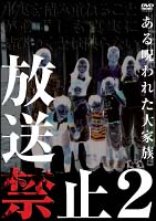 放送禁止　2　ある呪われた大家族篇