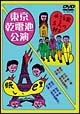 眠レ、巴里／小さな家と五人の紳士　劇団東京乾電池・創立30周年記念公演DVD
