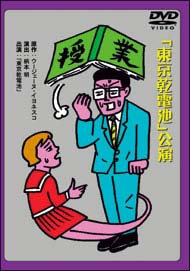 綾田俊樹版「授業」／ベンガル版「授業」 劇団東京乾電池・創立30周年