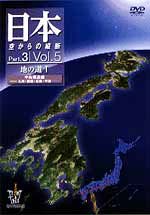 日本　空からの縦断　３－５～地の道　１　中央構造線　九州・四国・近畿・中部