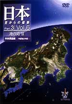 日本　空からの縦断　３－６～地の道　２　中央構造線　中部地方中部