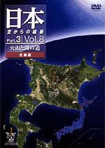 日本　空からの縦断　Ｐａｒｔ．３　Ｖｏｌ．８～火山と湖の道　北海道