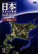 日本　空からの縦断　Part．3　Vol．8〜火山と湖の道　北海道