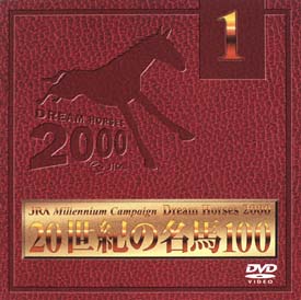 ２０世紀の名馬１００　１