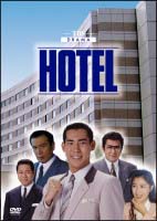 Hotel ホテル　DVD レンタルアップ　松方