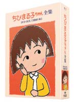ちびまる子ちゃん全集　1991年　DVD－BOX