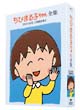 ちびまる子ちゃん全集　1992年　DVD－BOX