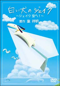 白い犬のジェイク　ジェイク空へ！