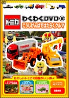 トミカわくわくＤＶＤ　２　こうじげんばではたらくクルマ［工事車両　テレックス　７２－８１付］