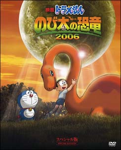 映画ドラえもん　のび太の恐竜2006