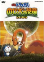 映画ドラえもん　のび太の恐竜2006