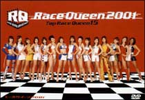 トップレースクイーン２００１