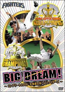 BIG　DREAM！〜コンプリート2006北海道日本ハムファイターズ〜