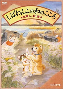 しばわんこの和のこころ　空高し、秋編