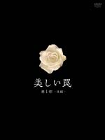 美しい罠 完全版 第1部 後編 DVD-BOX